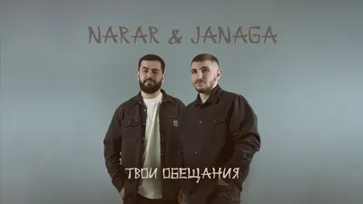 JANAGA \u0026 NARAR - Твои обещания - Новые Песни, слушать и скачать mp3  бесплатно 320 kbps, 256 kbps, нор ергер, nor erger картинки