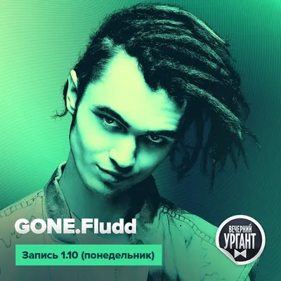 GONE.Fludd выступит на шоу «Вечерний Ургант» / Rhyme.ru картинки