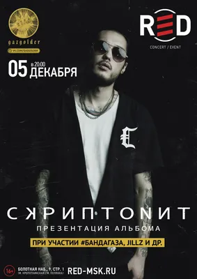 СКРИПТОНИТ - RED картинки