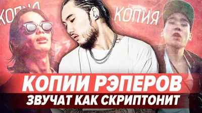 РЭПЕРЫ КОТОРЫЕ ЗВУЧАТ КАК СКРИПТОНИТ - YouTube картинки