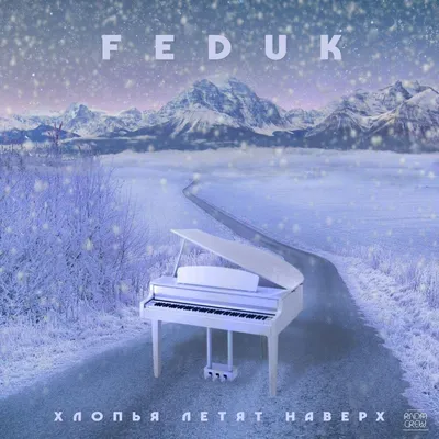 Хлопья летят наверх — FEDUK | Last.fm картинки