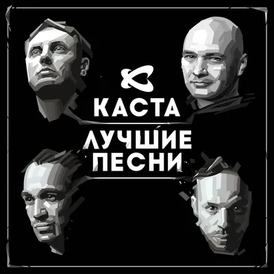 Закрытый космос Каста слушать онлайн на Яндекс Музыке картинки