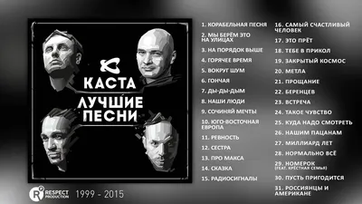 Каста - Лучшие песни (Full Album / весь альбом) 1999 - 2015 - YouTube картинки