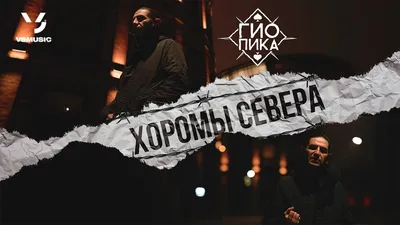 Гио Пика - Хоромы Cевера - скачать песню бесплатно и слушать онлайн картинки