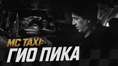 MC TAXI: Гио ПиКа - YouTube картинки