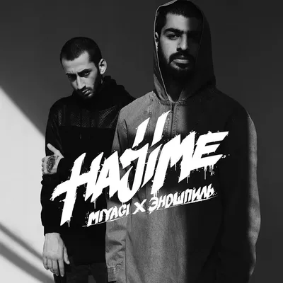 Hajime, Pt. 1 — MiyaGi \u0026 Эндшпиль | Last.fm картинки