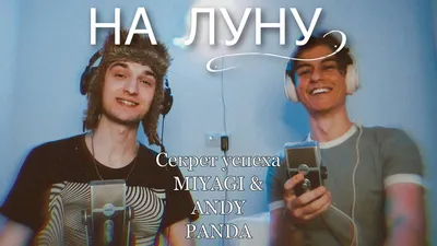 В ЧЕМ СЕКРЕТ УСПЕХА MIYAGI \u0026 ANDY PANDA и СКРИПТОНИТА?! || ПОДКАСТ \"НА  ЛУНУ!\" (E1) смотреть онлайн видео от Steve Prince в хорошем качестве. картинки