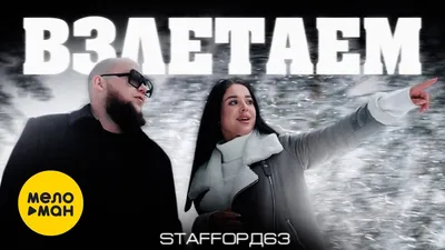 StaFFорд63 - Взлетаем (Official Video, 2022) - YouTube картинки