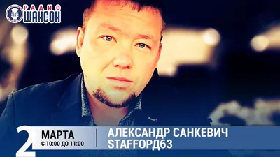 Александр Санкевич (StaFFорд63) в «Звёздном завтраке» на Радио Шансон -  YouTube картинки