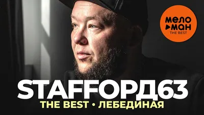 Staffорд63 - The Best - Лебединая - YouTube картинки