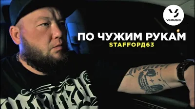 StaFFорд63 – По чужим рукам клип песни смотреть онлайн бесплатно картинки