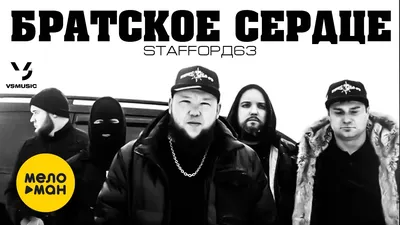 StaFFорд63 - Братское сердце (Official Video 2022) - YouTube картинки