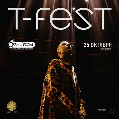 T-Fest | концерт Уфа 25.10.2020 купить билет Огни Уфы картинки