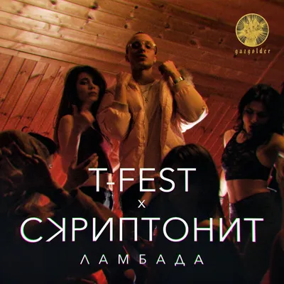 Ламбада — T-Fest | Last.fm картинки