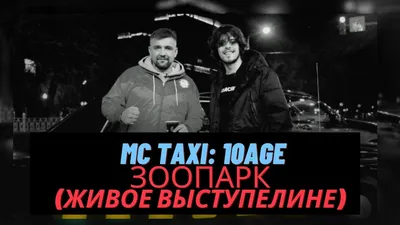 10AGE - живое выступление трека \"ЗООПАРК\" на шоу MC TAXI - YouTube картинки