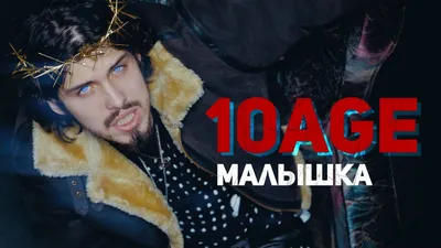 10AGE - Малышка (Mood Video) - YouTube картинки