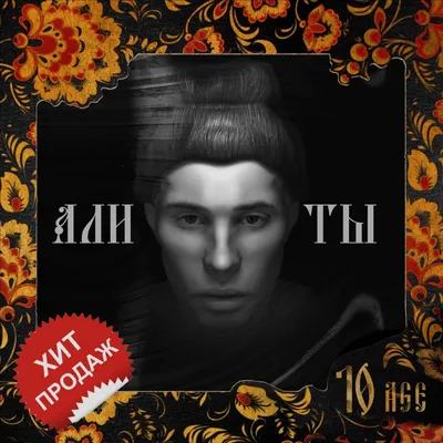 10AGE – Али ты | Слушать онлайн или скачать mp3 песню бесплатно на  Hitster.fm картинки