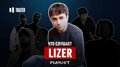 ЧТО СЛУШАЕТ LIZER: MIYAGI, ATL, EMINEM, KENDRICK LAMAR | Toaster Playlist -  YouTube картинки