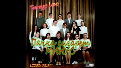 LIZER - Пачка сигарет (минус) - YouTube картинки