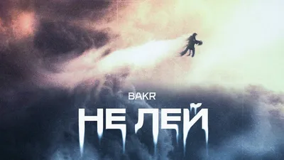 BAKR - Не лей, аккорды, текст, видео картинки