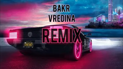 Bakr- Вредина Tik Tok Remix #bakr #tiktok #music - YouTube картинки