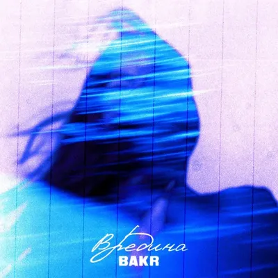 Bakr – Вредина (Mean Girl) Lyrics | Genius Lyrics картинки