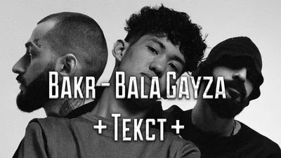 Bakr - Bala Gayza » Музонов.нет! Скачать музыку бесплатно в формате MP3 -  Скачать песни бесплатно онлайн 2020 - Слушать музыку без регистрации картинки