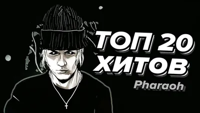 ТОП 20 Хитов Pharaoh (Лучшие Треки) - YouTube картинки