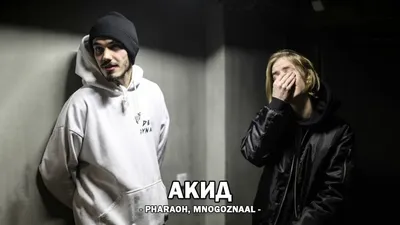 АКИД - PHARAOH, MNOGOZNAAL (Текст песни) - YouTube картинки