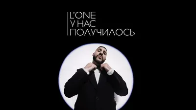 L'One - У нас получилось [текст песни, слова] картинки