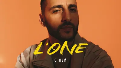 L'One (Эл'Ван): Биография артиста - Salve Music картинки