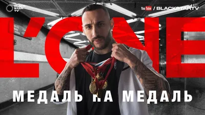 L'One - Медаль на медаль [текст песни, слова] картинки