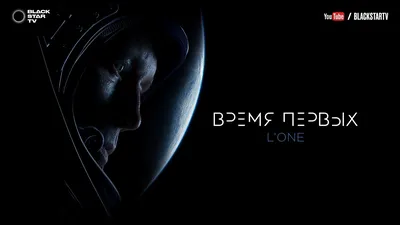 L'ONE - Время первых (премьера трека, 2017) - YouTube картинки