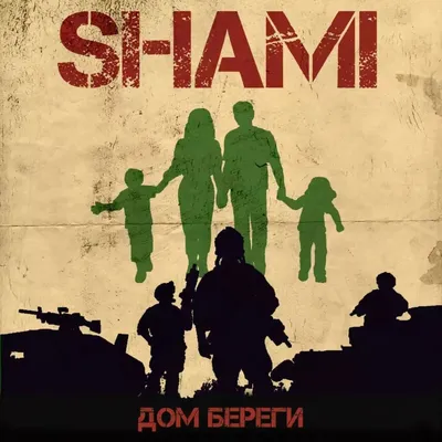 Дом береги — Shami | Last.fm картинки