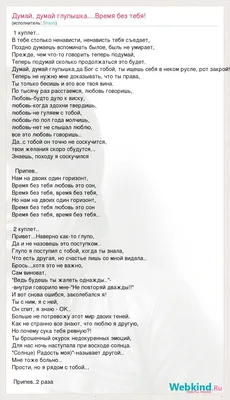 Текст песни Думай, думай глупышка....Время без тебя!, слова песни картинки