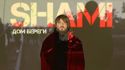 SHAMI – Дом береги клип песни смотреть онлайн бесплатно картинки