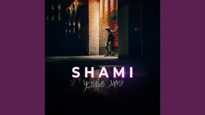 SHAMI – Повстречала другого клип песни смотреть онлайн бесплатно картинки