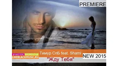 Тимур СпБ feat. Shami - Жду Тебя [New 2015] - Download Mp3 * Скачать Мп3 -  - BlackMusic.do.am картинки