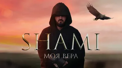 SHAMI - Моя Вера (Текст песни) (Премьера трека 2020) - YouTube картинки