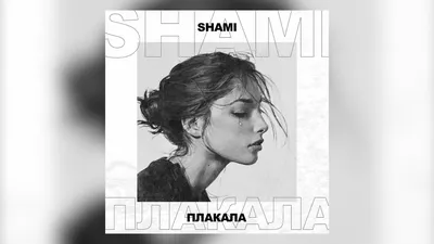 SHAMI – Плакала клип песни смотреть онлайн бесплатно картинки