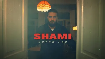 SHAMI - Сотни раз (Премьера клипа, 2021) - YouTube картинки