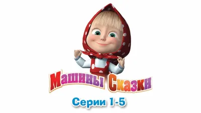 Машины сказки Сказки со всего света Большой сборник сказок для детей Маша и  Медведь - Mover.uz картинки