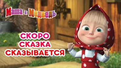 Маша и медведь: Машины сказки (2012) - «Новые сказки на основе старых.» |  отзывы картинки