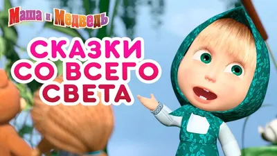 Машины Сказки: Золушка APK für Android herunterladen картинки