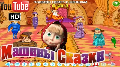 Маша и медведь: Машины сказки, выпуск 2: «Царевна-лягушка» (DVD) - купить  фильм на DVD по цене 350 руб в интернет-магазине 1С Интерес картинки