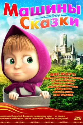 Смотреть «Машины сказки» в хорошем качестве онлайн на сайте PREMIER.ONE картинки