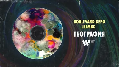 Boulevard Depo – География клип песни смотреть онлайн бесплатно картинки