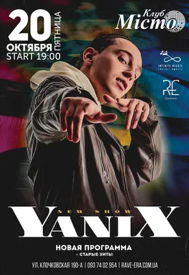 Yanix - Харьков, 20 октября 2017. Купить билеты в internet-bilet.ua картинки