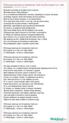 Текст песни Я больше никогда не потревожу твой сон В котором ты с тем, кто  тебя лю, слова песни картинки