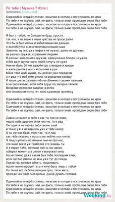 Текст песни По тебе ( Музыка T1One ), слова песни картинки